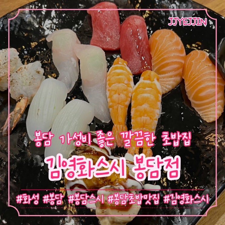  [화성|봉담] 김영화스시 | 봉담 가성비 좋은 깔끔한 봉담초밥 봉담스시집