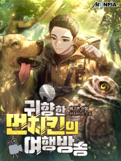  헌터물 현판 소설 - 귀향한 먼치킨의 여행방송 [차원이동, 여행, 귀향]