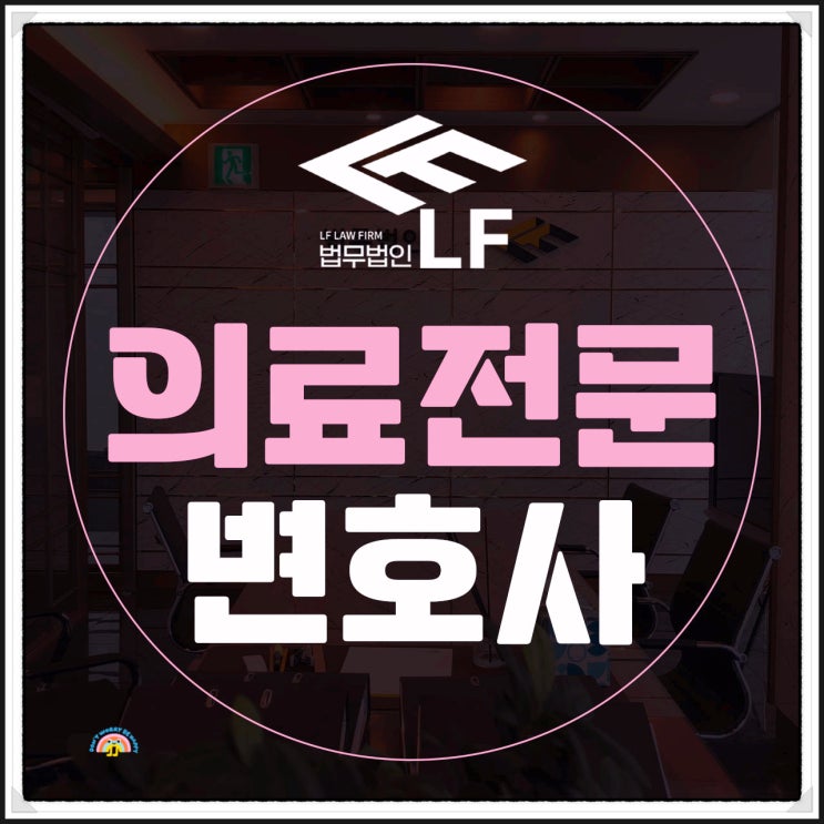  의료전문변호사 제대로 된 대응을