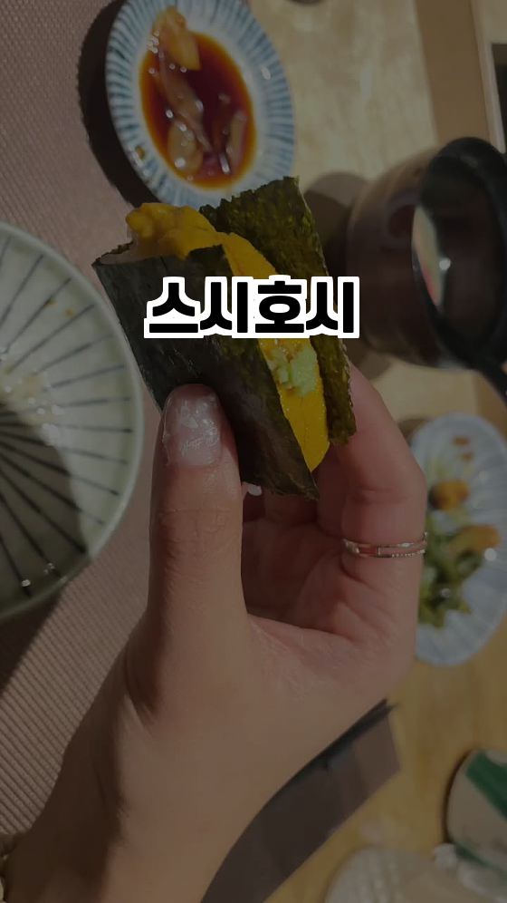  김포의 숨은 보석, 스시호시에서 특별한 오마카세 경험하기!