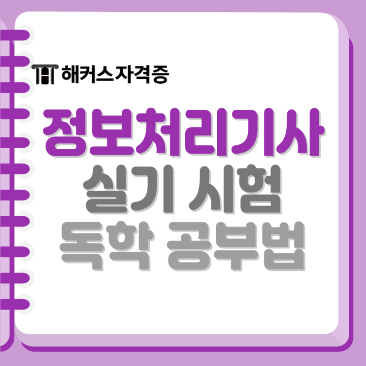 정보처리기사(정처기) 실기 문제 과목별 독학 공부법 정보처리기사(정처기) 실기 문제 과목별 독학 공부법