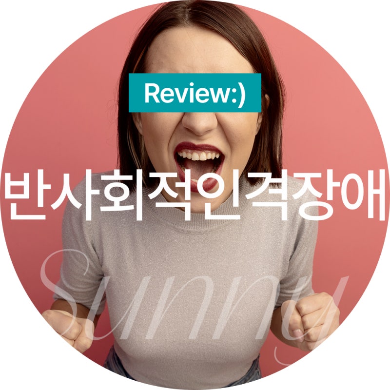 반사회적인격장애 증상, 반사회적인격장애사이코패스 인가요?