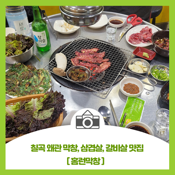  [홈런막창] 칠곡 왜관 맏창, 삼겹살, 갈비살 맛집