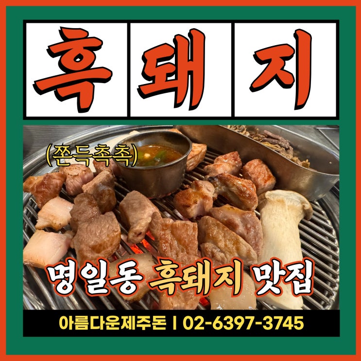  명일동맛집 고기집 제주흑돼지 목살 아름다운제주돈 추천