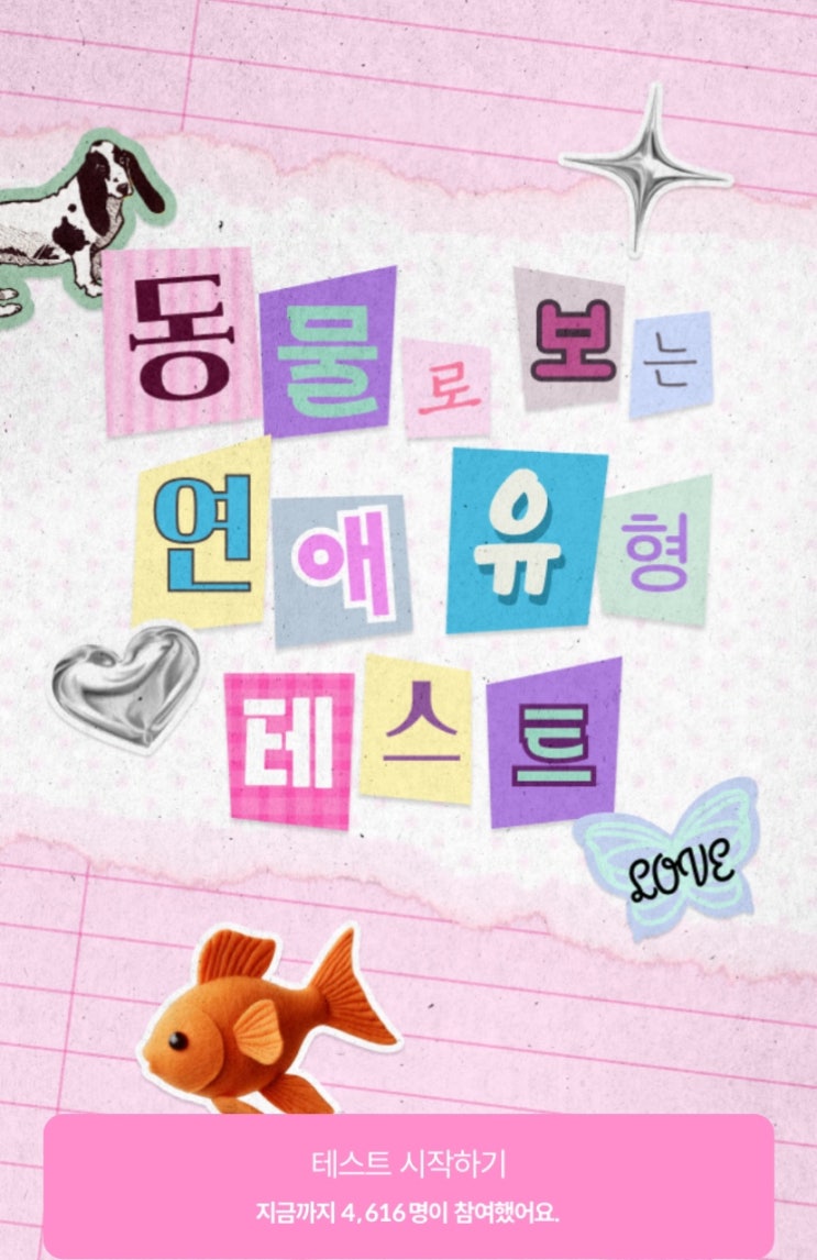  동물로 보는 연애 유형 테스트, 나의 연애 유형을 동물로 확인해 보기!