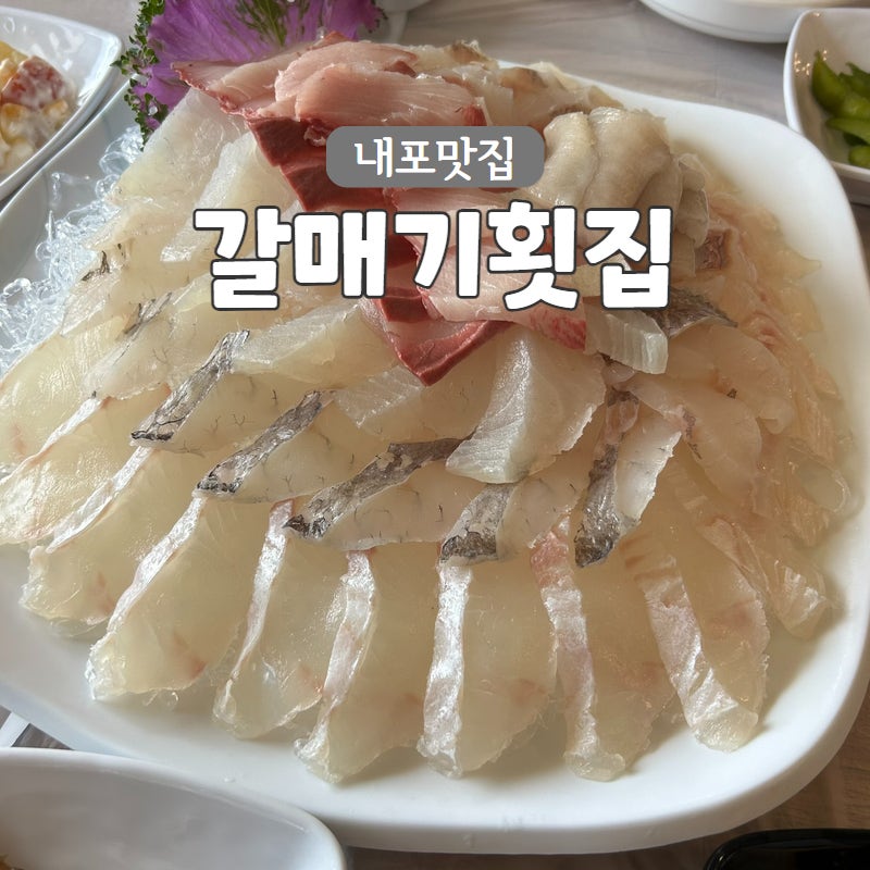 갈매기횟집 사진 1