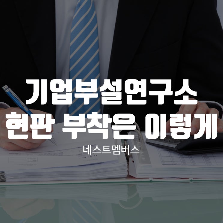  기업부설연구소 현판 확실히 알고 부착하자