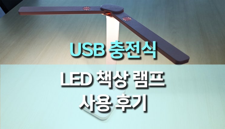 USB 충전식 LED 책상 램프 리뷰: 7천원대 가성비 조명의 완벽한 선택! USB 충전식 LED 책상 램프 리뷰: 7천원대 가성비 조명의 완벽한 선택!