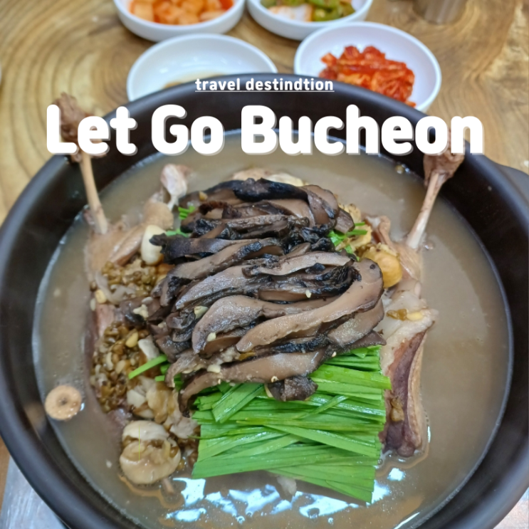 부천 오리백숙 맛집 경기도 원미동 한방능이오리백숙 덕화한방삼계탕한방오리 부천 오리백숙 맛집 경기도 원미동 한방능이오리백숙 덕화한방삼계탕한방오리