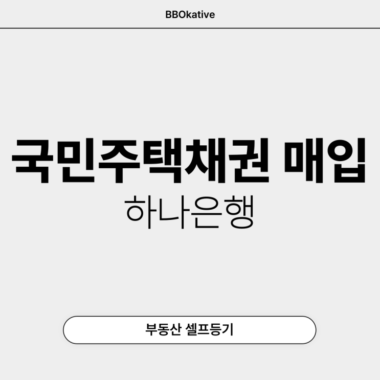  국민주택채권 매입 방법 따라하기 하나은행
