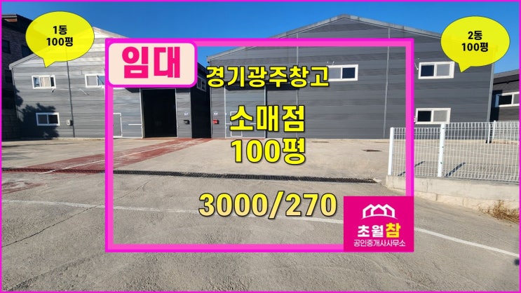  경기광주창고임대  곤지암창고임대 곤지암소매점임대  열미리 100평 소매점 임대