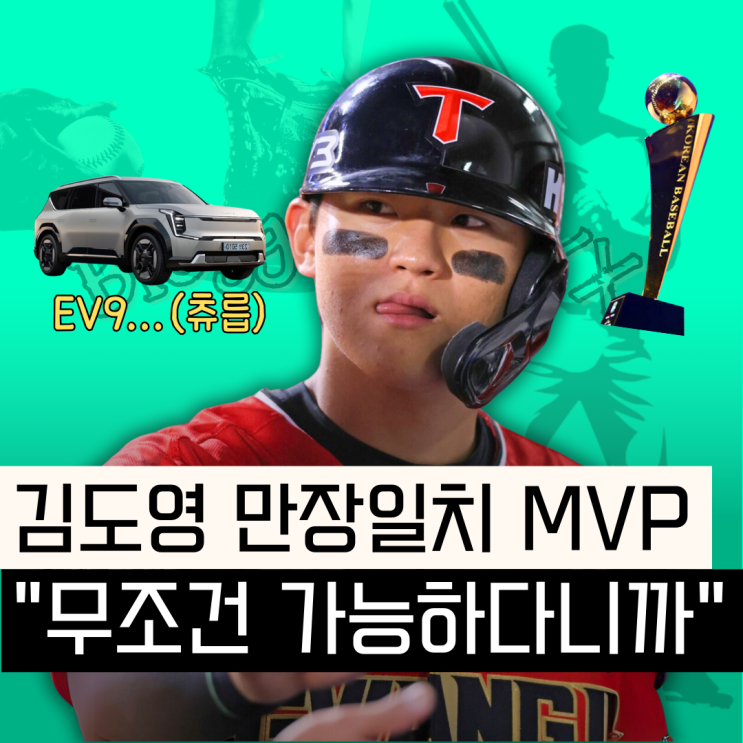 김도영 MVP, 만장일치... "무조건 가능하다" KBO <b>프로야구 MVP</b>... 