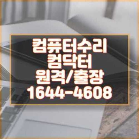  부산 서구 컴퓨터 및 노트북 프로그램 설치 서비스