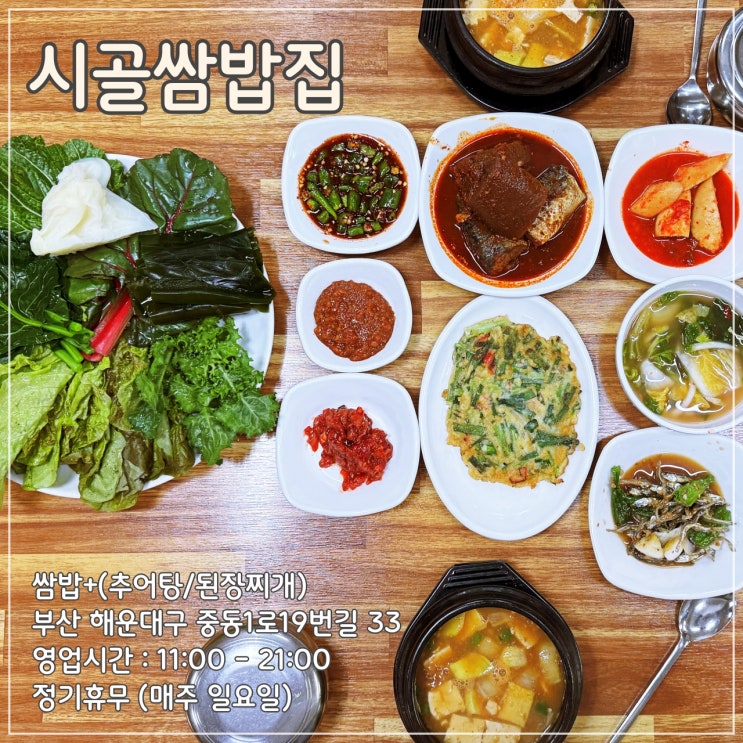  해운대 구청 근처 쌈밥+(추어탕/된장찌개) 전문점 '시골쌈밥집'