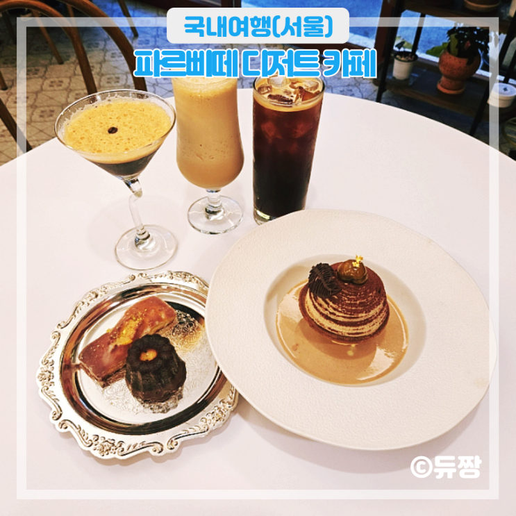  성내동 카페 파르삐떼 디저트 카페 디저트 오마카세
