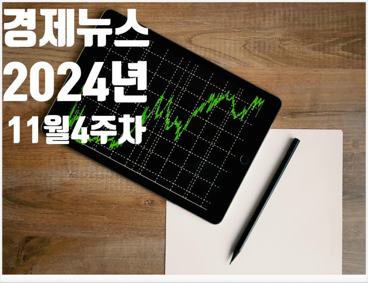 2024년 11월 4주차 뉴스모임