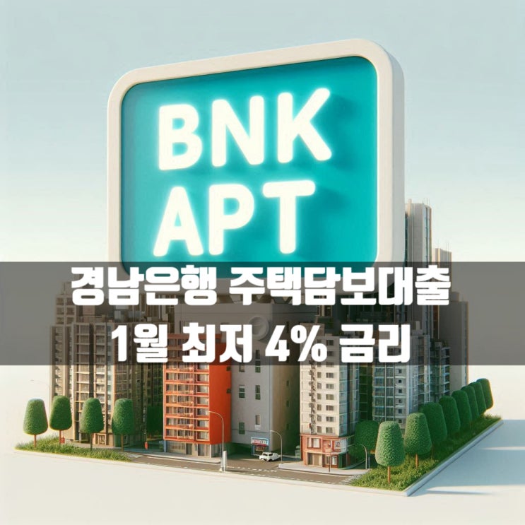  지방 경남은행 주택담보대출 최저 4% 금리 1월부터 가능!