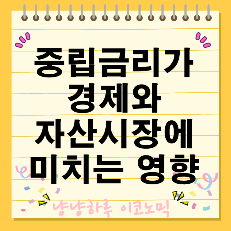  중립금리가 자산가격에 미치는 영향 당신이 몰랐던 놀라운 진실