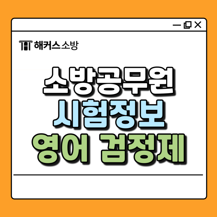  소방공무원시험영어, 한국사 검정제 및 나이 응시자격 총정리!