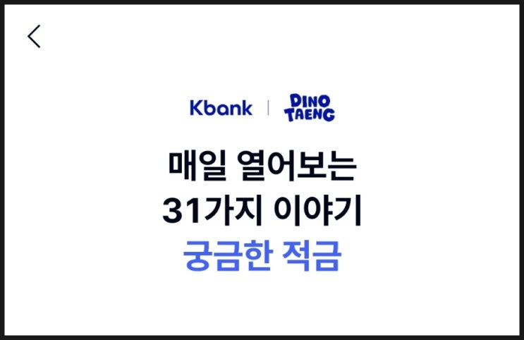  한달 매일 출석할 수 있다면, 케이뱅크 궁금한 적금(7.5%적금)