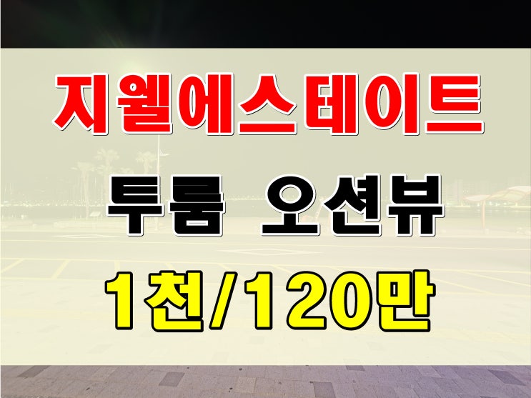  광안리 포디움 앞 지웰에스테이트 오션뷰 투룸 오피스텔 임대 1000/120만원