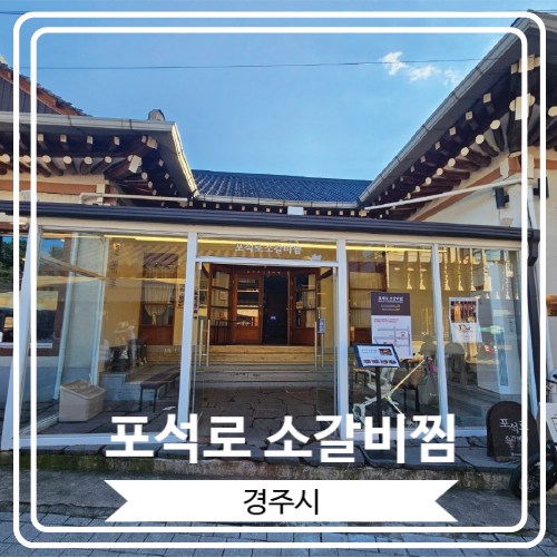  [포석로 소갈비찜] 장사의 신과 KBS 생생정보에 방영 된 경주 황리단길 유명 맛집
