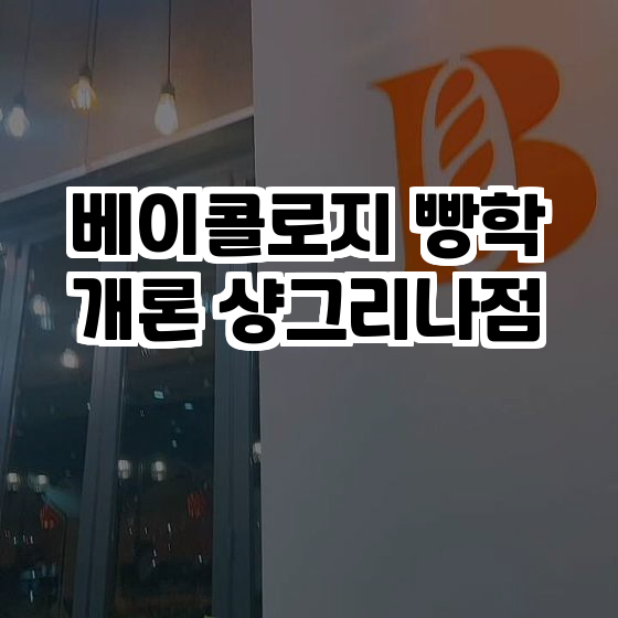  요트 뷰가 있는 프리미엄 베이커리! 베이콜로지 빵학개론 샹그리나점