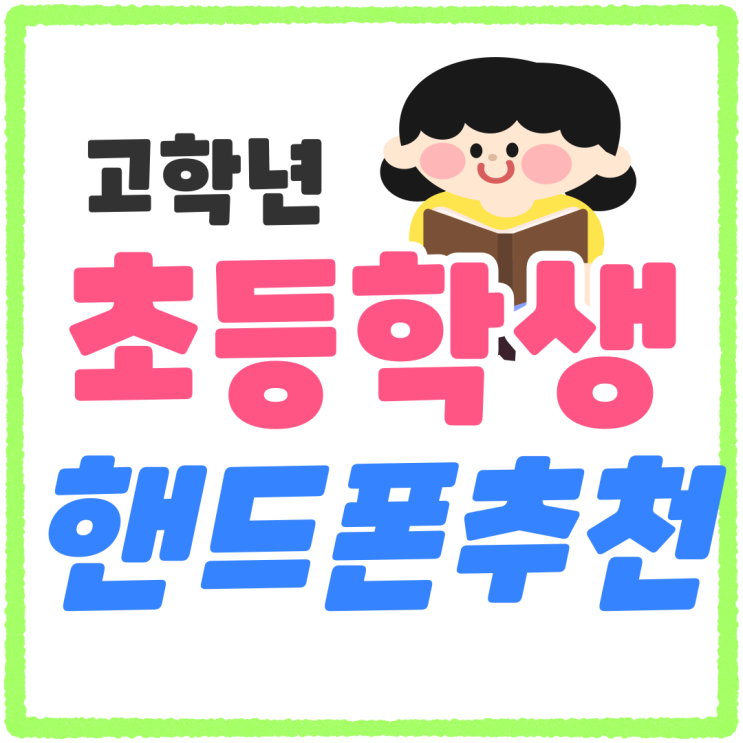 초등학생 고학년 핸드폰 추천 모델 및 가격 초등학생 고학년 핸드폰 추천 모델 및 가격