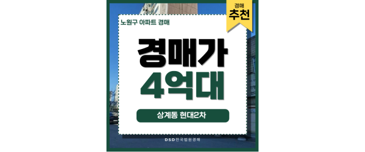 노원구아파트경매 상계현대2차 수락산역 교통호재 급매정보 노원구아파트경매 상계현대2차 수락산역 교통호재 급매정보