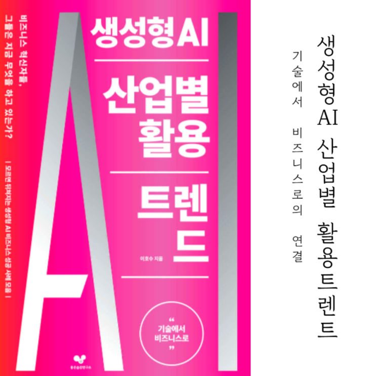  생성형AI 산업별 활용 트렌드, 이호수 _ 요약 및 서평
