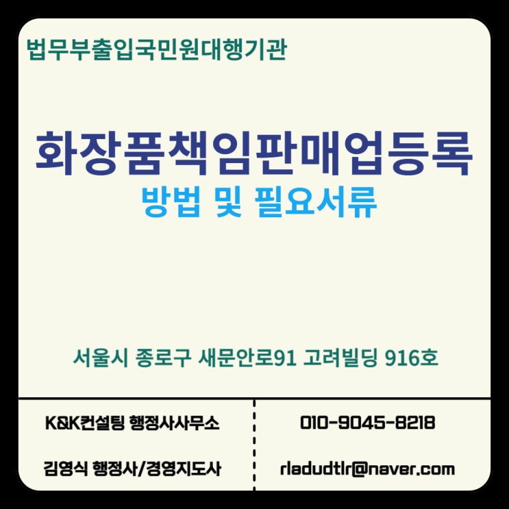  화장품책임판매업 등록하는 방법과 필요서류