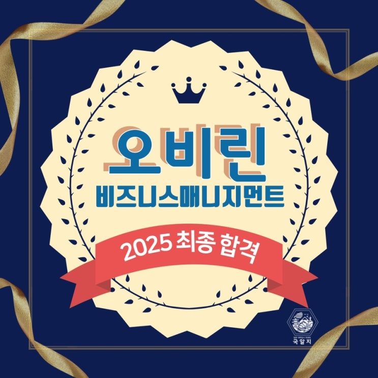  [국알지] 2025 오비린 비즈니스매니지먼트 최종 합격!