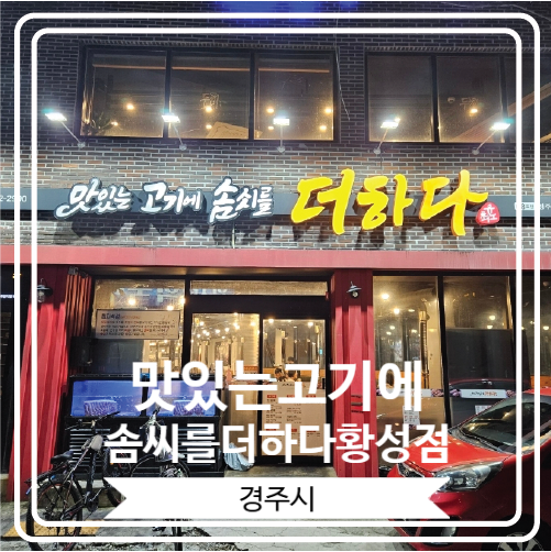  [맛있는고기에솜씨를더하다황성점] 경주 숙성삼겹살로 유명한 곳