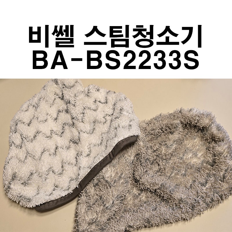 내돈내산) 최신 찐후기- 비쎌 슬림 스팀청소기 BA-BS2233S 싸게사는팁/비쎌공구/내돈내산비쎌/....