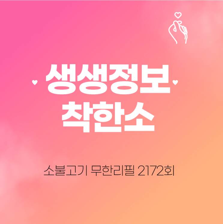  생생정보 착한소 소불고기 무한리필 2172회