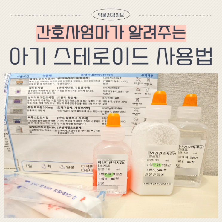 아기 스테로이드 종류 사용해도 괜찮을까