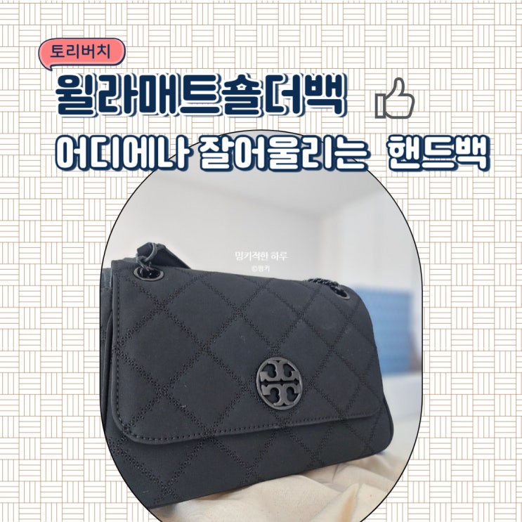  토리버치 윌라매트숄더백 20대 30대 여자가방 생일선물 너무 제격