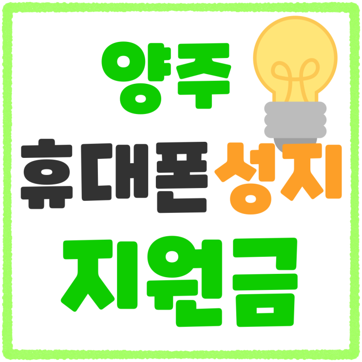 양주 휴대폰 성지 핸드폰 부가 지원금 주목 양주 휴대폰 성지 핸드폰 부가 지원금 주목
