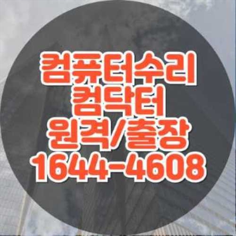  의창구 컴퓨터 수리 및 프로그램 대행 설치 서비스