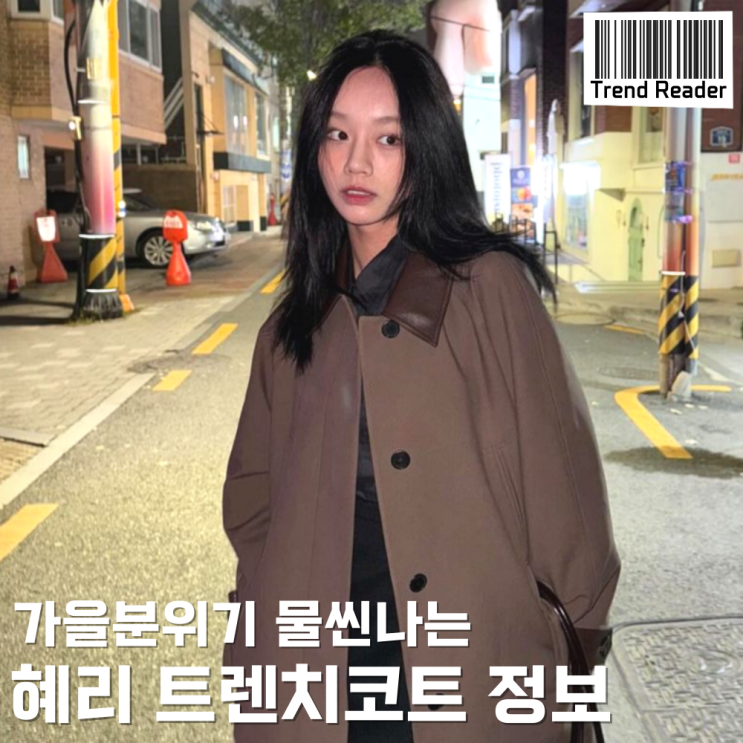  혜리 트렌치코트 아우터 가방 정보