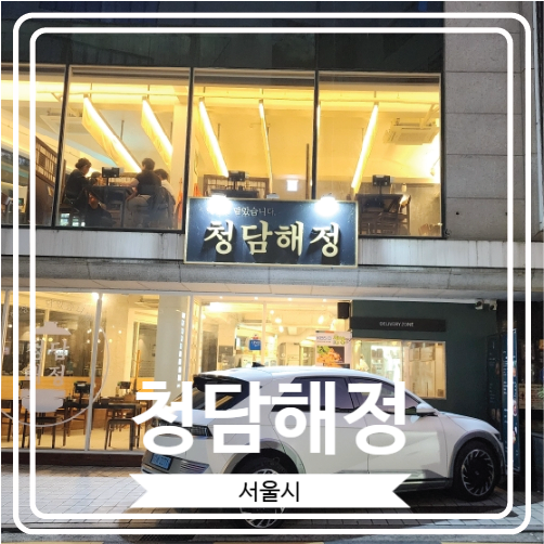  [청담해정] 곱창으로 유명한 청담동 연예인 맛집