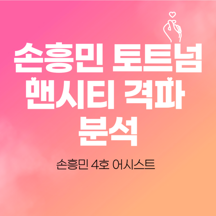  손흥민 토트넘 맨시티 격파 분석(손흥민 4호 어시스트)