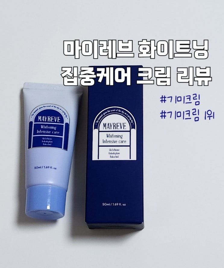  기미크림 1위 메이레브 미백크림 리뷰