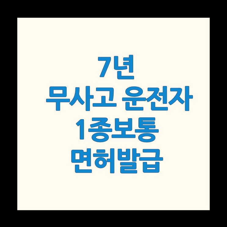  7년 무사고 1종 보통면허 발급 방법