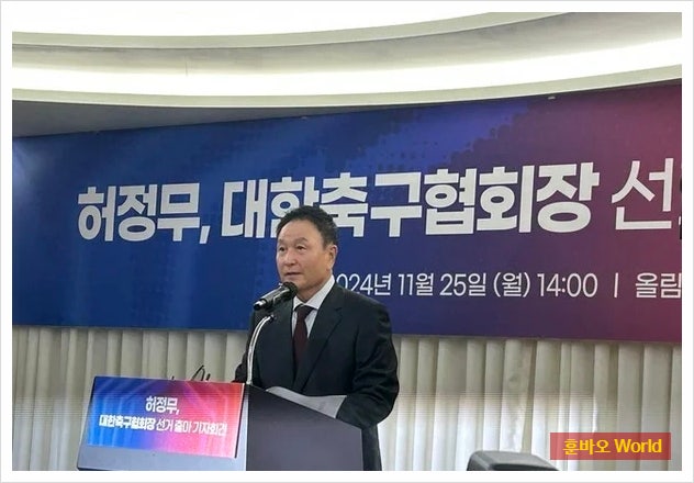 <b>허정무</b>, 대한<b>축구</b>협회장 출마 선언! 한국 <b>축구</b>를 위한 5대... 