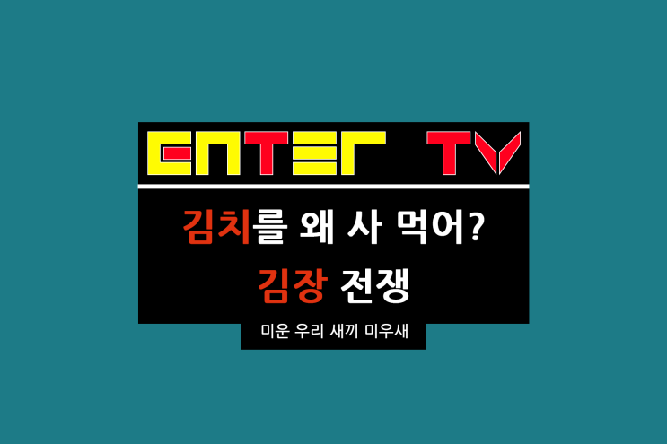 김장 레시피 이용대 전동 채칼 미우새 <b>최진혁</b> 노래방 마이크