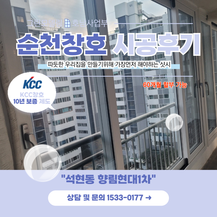 순천창호 교체로 따듯해진 석현동 향림현대아파트입니다. 순천창호 교체로 따듯해진 석현동 향림현대아파트입니다.