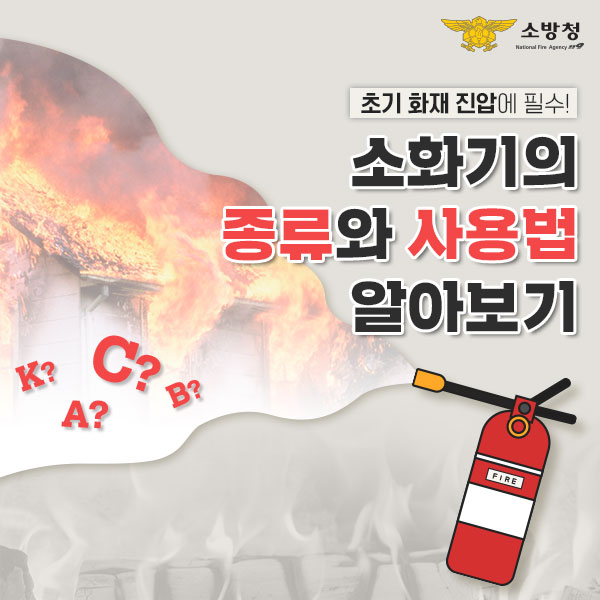   소화기 종류부터 관리까지 완벽 가이드