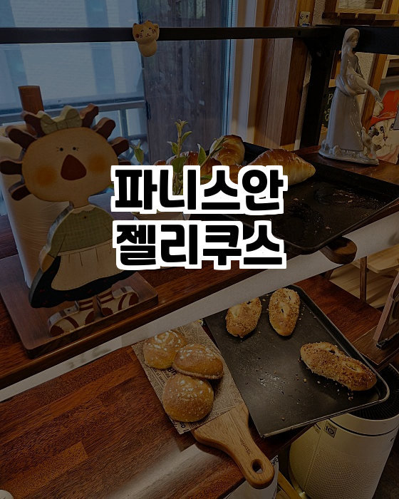  용인에서 만나는 특별한 빵, 크림치즈스콘과 소금빵의 매력!