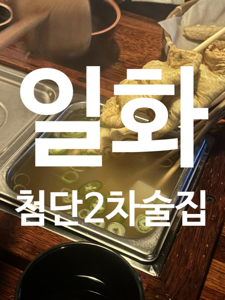  광주 첨단 오뎅바 2차 술집 일화 (N차방문)